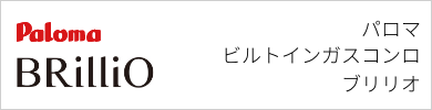 ビルトインガスコンロ パロマ ブリリオ