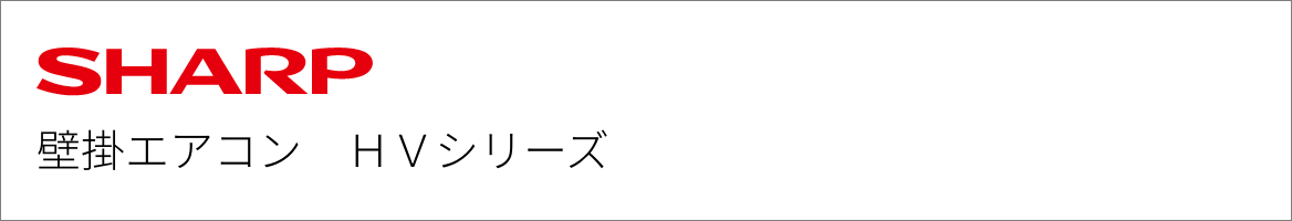 壁掛エアコン シャープ HVシリーズ