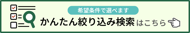 希望条件で選べます。かんたん絞り込み検索はこちら