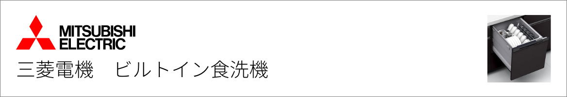 三菱電機｜ビルトイン食洗機交換