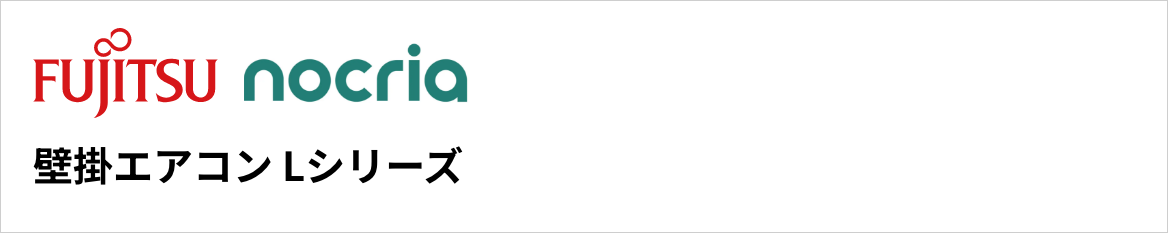 Lシリーズ|富士通ゼネラル壁掛エアコン『nocria(ノクリア)』