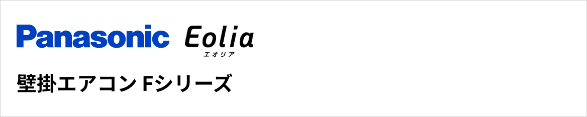 Fシリーズ｜パナソニック壁掛エアコン『Eolia(エオリア)』