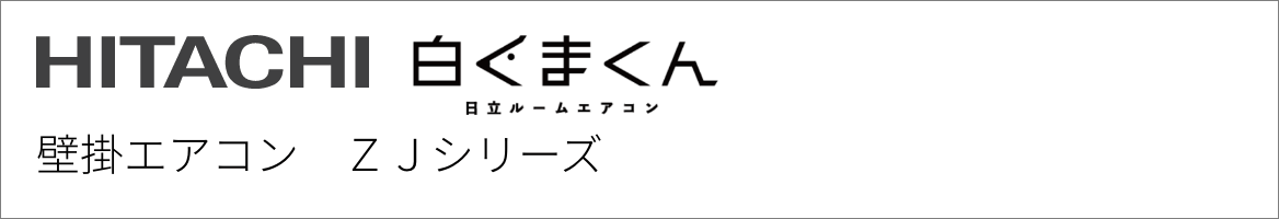 壁掛エアコン 日立 ZJシリーズ