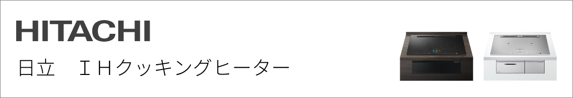 日立｜IHクッキングヒーター交換