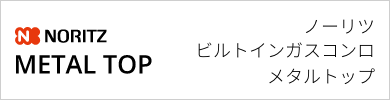 ビルトインガスコンロ ノーリツ メタルトップ