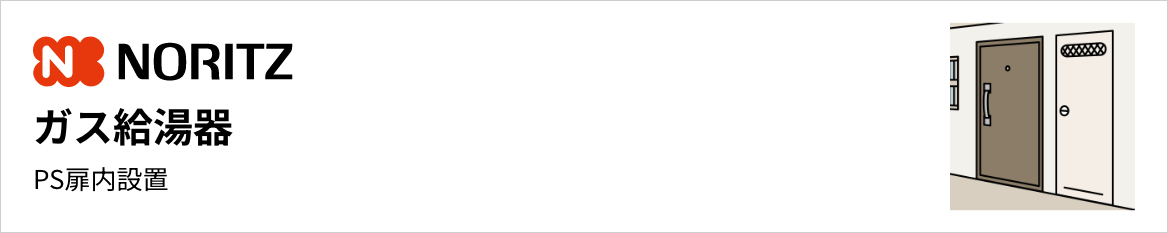 ノーリツ ガス給湯器 PS扉内設置