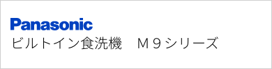 ビルトイン食洗機 パナソニック M9シリーズ