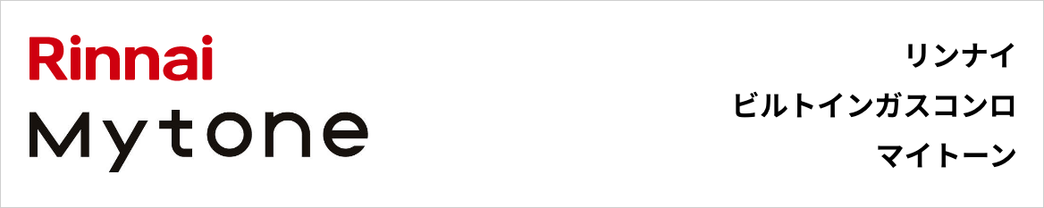 マイトーン｜リンナイビルトインガスコンロ