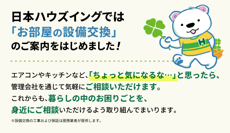 日本ハウジングの住宅設備サービス「スマイング」