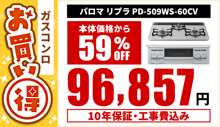 eコトもーるはパロマガスコンロ「リプラ」がお買い得！