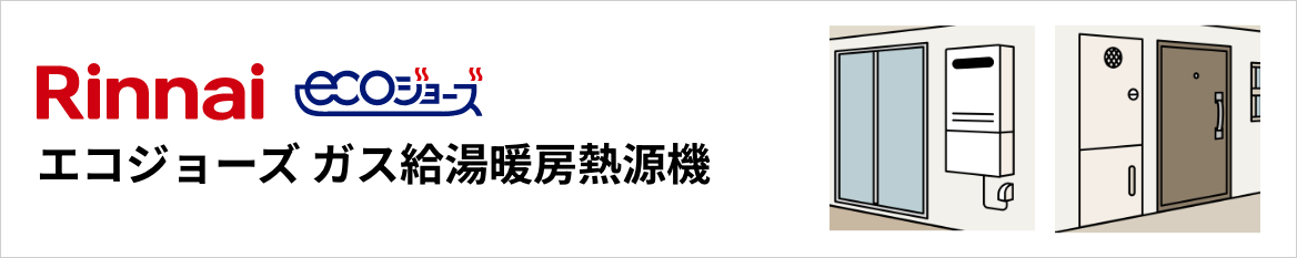リンナイ エコジョーズ ガス給湯暖房熱源機