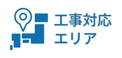 工事対応エリア