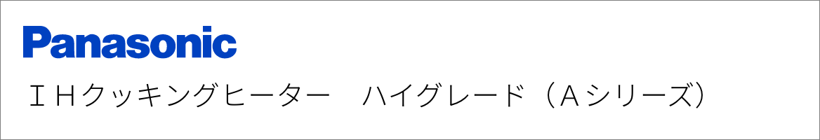IHクッキングヒーター パナソニック ハイグレード（Aシリーズ）
