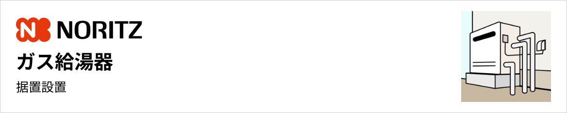 ノーリツ ガス給湯器 据置設置