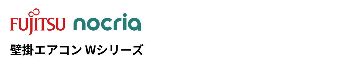 Wシリーズ|富士通ゼネラル壁掛エアコン『nocria(ノクリア)』