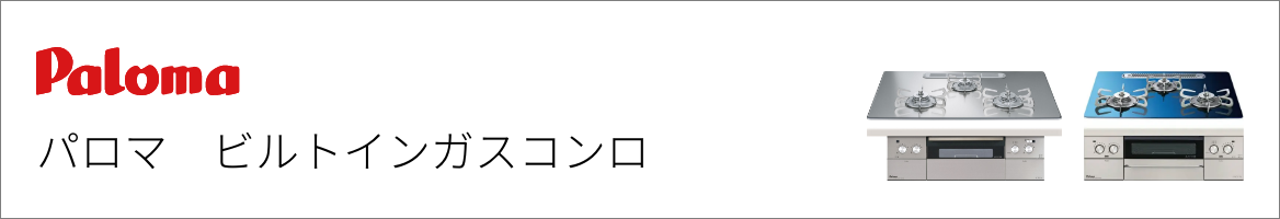 パロマ｜ビルトインガスコンロ交換