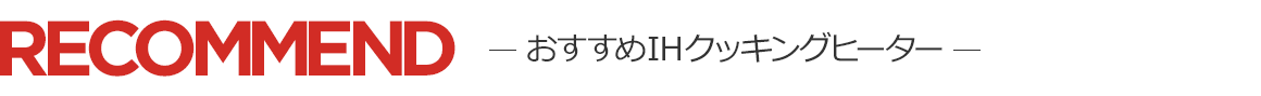 おすすめIHクッキングヒーター