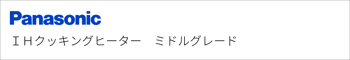 IHクッキングヒーター パナソニック ミドルグレード