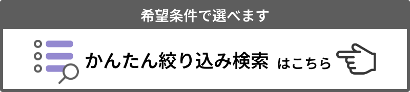かんたん絞込み検索