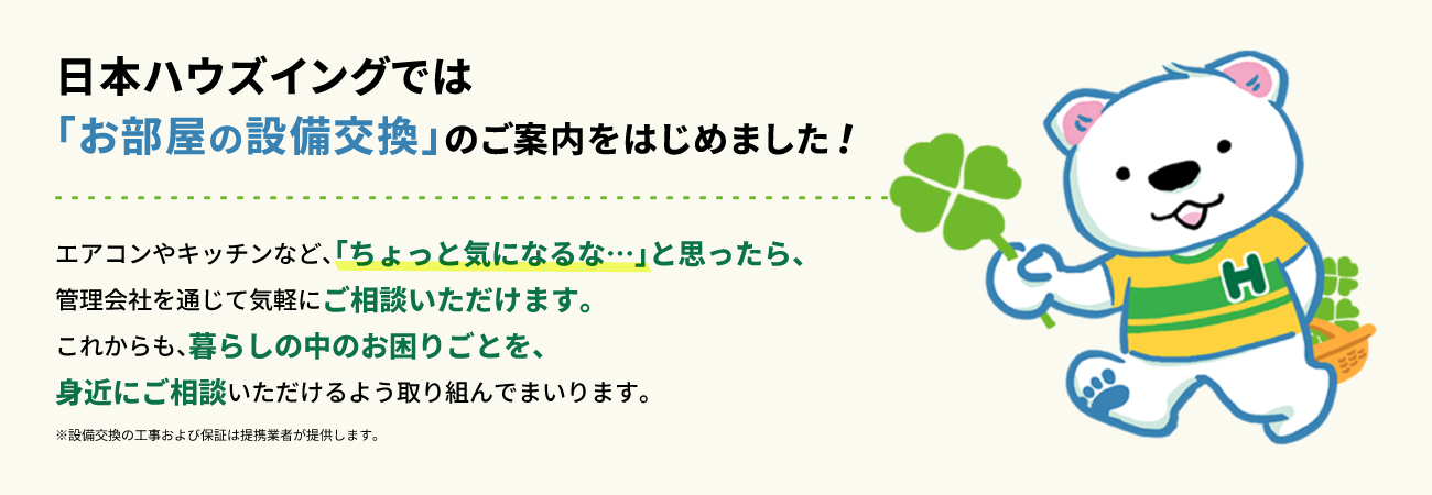 日本ハウジングの住宅設備サービス「スマイング」