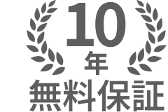 10年無料保証