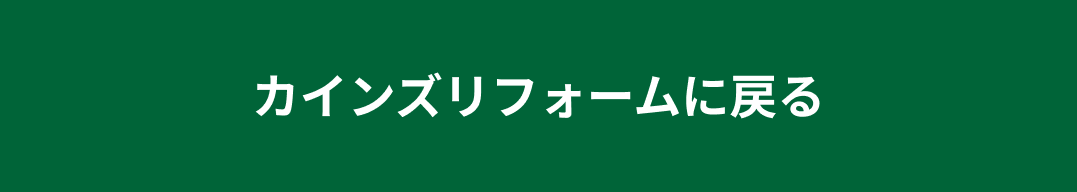 カインズリフォームに戻る