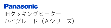 IHクッキングヒーター パナソニック ハイグレード（Aシリーズ）