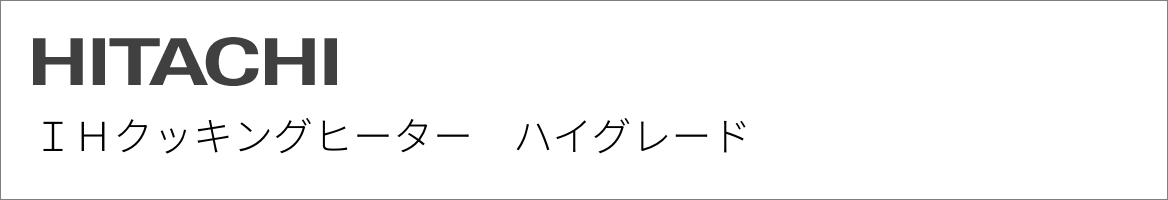 IHクッキングヒーター 日立 ハイグレード
