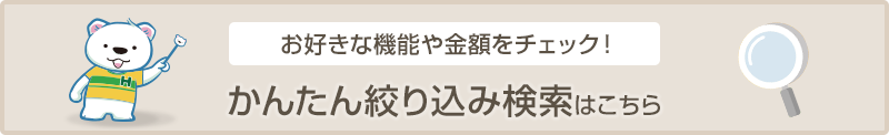 希望条件で選べます。かんたん絞り込み検索はこちら