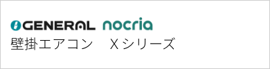 壁掛エアコン ゼネラル Xシリーズ