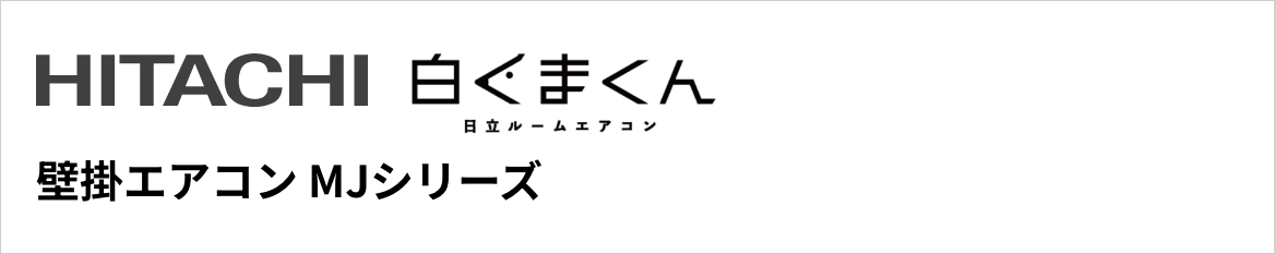 MJシリーズ|日立壁掛エアコン『白くまくん』