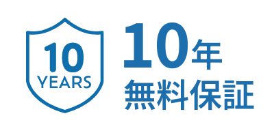 10年無料保証