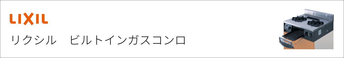 リクシル｜ビルトインガスコンロ交換