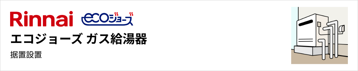 リンナイ エコジョーズ ガス給湯器 据置設置