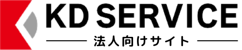 KDサービス法人向けサイト