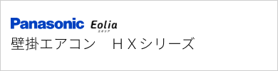 壁掛エアコン パナソニック HXシリーズ