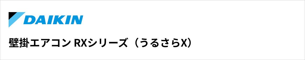 RXシリーズ（うるさらX）｜ダイキン壁掛エアコン