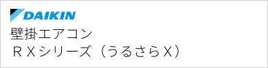 壁掛エアコン ダイキン RXシリーズ