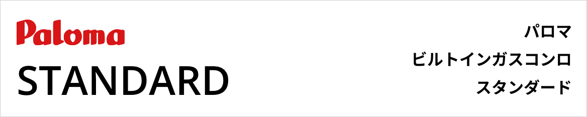 スタンダード｜パロマビルトインガスコンロ
