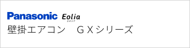 壁掛エアコン パナソニック GXシリーズ