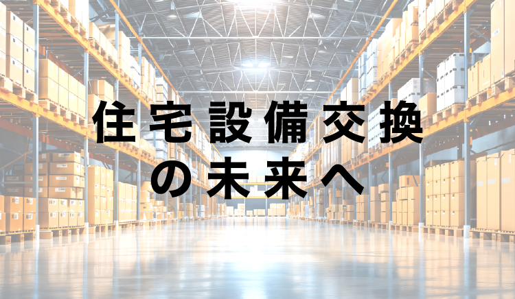 住宅設備交換の未来へ by KDサービス