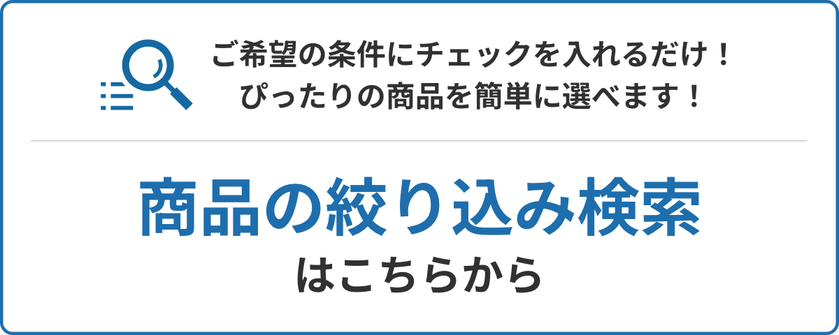 かんたん絞込み検索