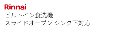 ビルトイン食洗機 リンナイ シンク下設置対応