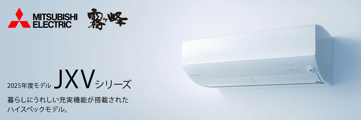 三菱霧ヶ峰 JXVシリーズ イメージ画像