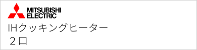 IHクッキングヒーター 三菱電機 2口IH