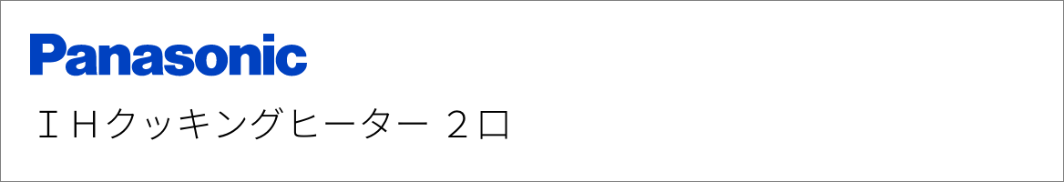 IHクッキングヒーター パナソニック 2口IH