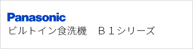 ビルトイン食洗機 パナソニック B1シリーズ