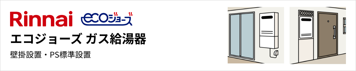 リンナイ エコジョーズ ガス給湯器 壁掛設置・PS標準設置