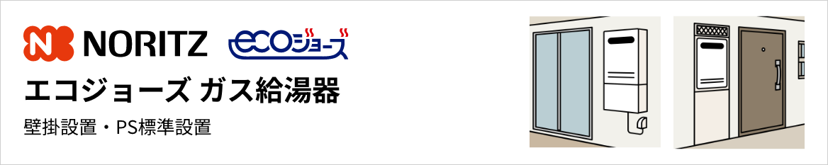 ノーリツ エコジョーズ ガス給湯器 壁掛設置・PS標準設置