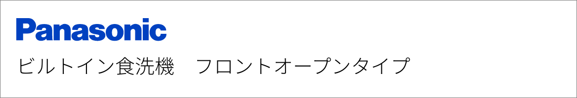 ビルトイン食洗機 パナソニック フロントオープン